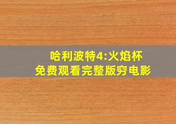 哈利波特4:火焰杯免费观看完整版穷电影