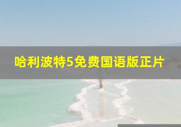 哈利波特5免费国语版正片