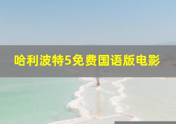 哈利波特5免费国语版电影