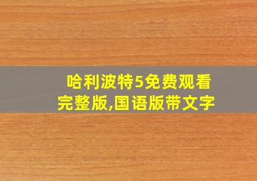 哈利波特5免费观看完整版,国语版带文字