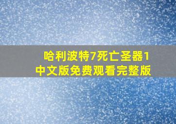 哈利波特7死亡圣器1中文版免费观看完整版