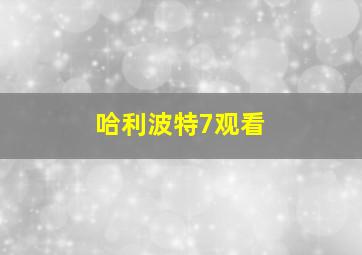 哈利波特7观看