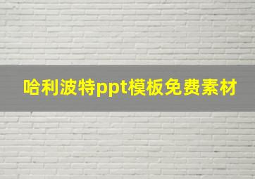 哈利波特ppt模板免费素材