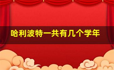 哈利波特一共有几个学年