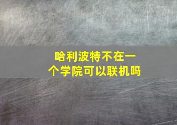 哈利波特不在一个学院可以联机吗