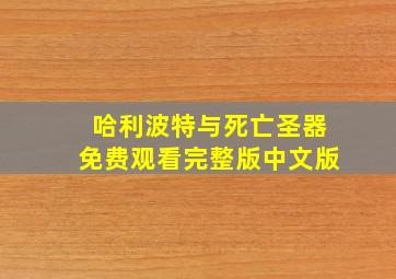 哈利波特与死亡圣器免费观看完整版中文版