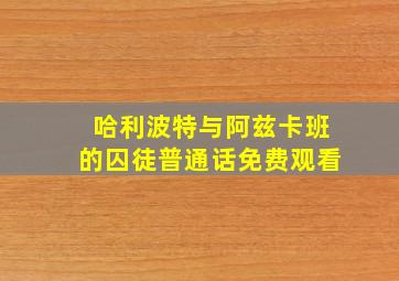 哈利波特与阿兹卡班的囚徒普通话免费观看