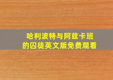 哈利波特与阿兹卡班的囚徒英文版免费观看