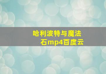 哈利波特与魔法石mp4百度云