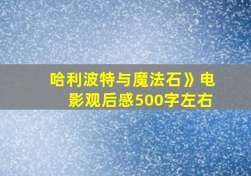 哈利波特与魔法石》电影观后感500字左右