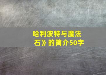 哈利波特与魔法石》的简介50字