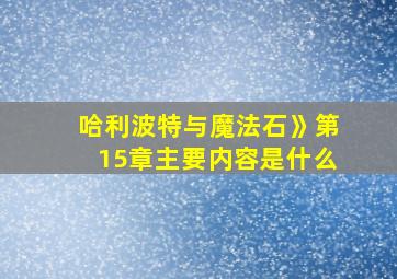 哈利波特与魔法石》第15章主要内容是什么