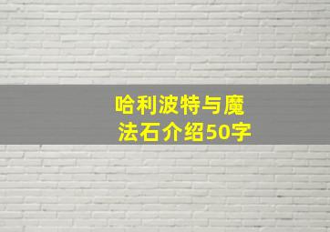 哈利波特与魔法石介绍50字