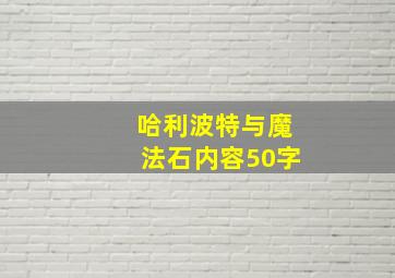 哈利波特与魔法石内容50字