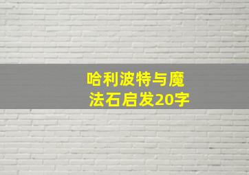 哈利波特与魔法石启发20字