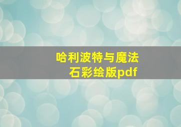 哈利波特与魔法石彩绘版pdf