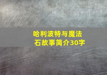 哈利波特与魔法石故事简介30字