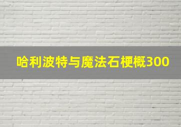 哈利波特与魔法石梗概300