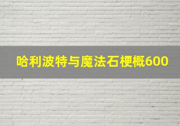 哈利波特与魔法石梗概600