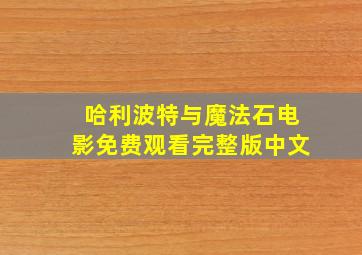 哈利波特与魔法石电影免费观看完整版中文