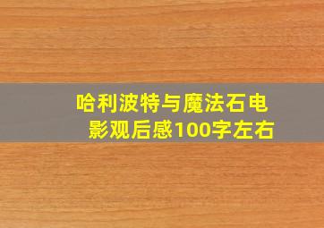 哈利波特与魔法石电影观后感100字左右