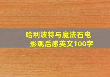 哈利波特与魔法石电影观后感英文100字