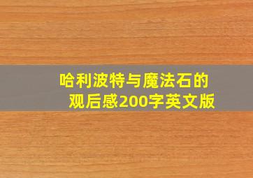 哈利波特与魔法石的观后感200字英文版