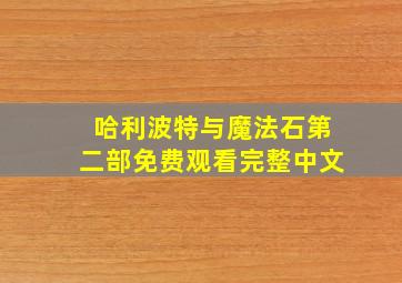 哈利波特与魔法石第二部免费观看完整中文