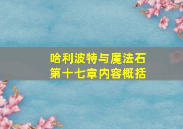 哈利波特与魔法石第十七章内容概括