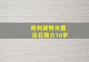 哈利波特与魔法石简介10字