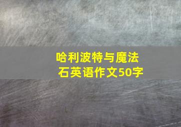 哈利波特与魔法石英语作文50字