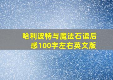 哈利波特与魔法石读后感100字左右英文版