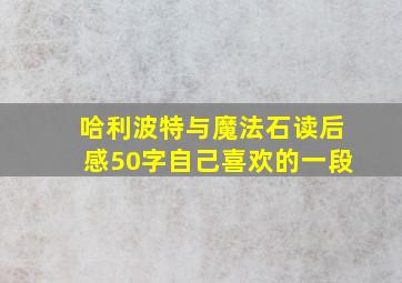 哈利波特与魔法石读后感50字自己喜欢的一段