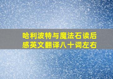 哈利波特与魔法石读后感英文翻译八十词左右