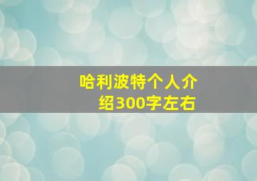 哈利波特个人介绍300字左右