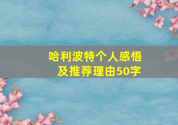 哈利波特个人感悟及推荐理由50字