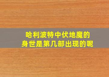 哈利波特中伏地魔的身世是第几部出现的呢