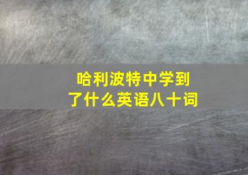 哈利波特中学到了什么英语八十词