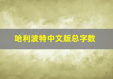 哈利波特中文版总字数