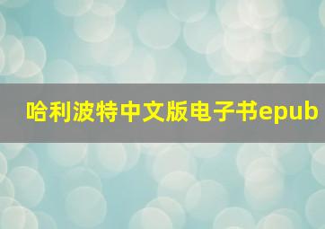 哈利波特中文版电子书epub