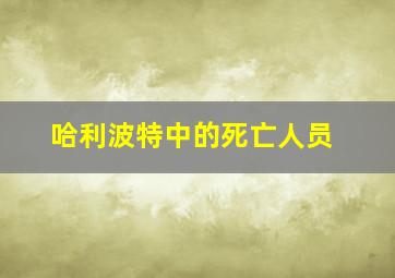 哈利波特中的死亡人员