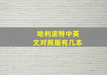 哈利波特中英文对照版有几本