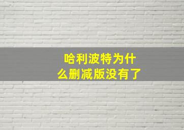 哈利波特为什么删减版没有了