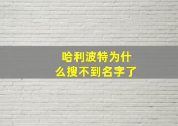 哈利波特为什么搜不到名字了