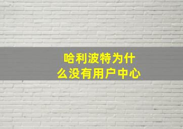 哈利波特为什么没有用户中心