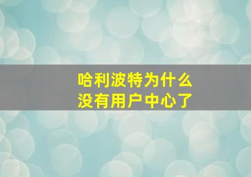 哈利波特为什么没有用户中心了