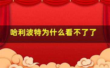 哈利波特为什么看不了了