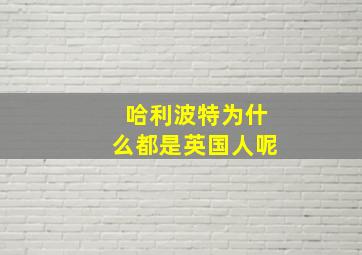 哈利波特为什么都是英国人呢