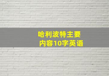 哈利波特主要内容10字英语