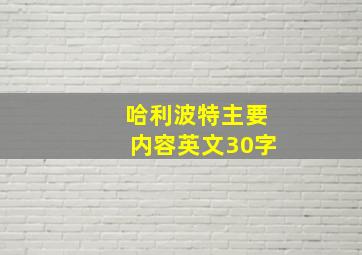 哈利波特主要内容英文30字